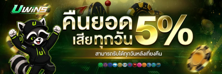 UWINS ทางเข้าเล่น คาสิโนออนไลน์ สล็อตเว็บตรง