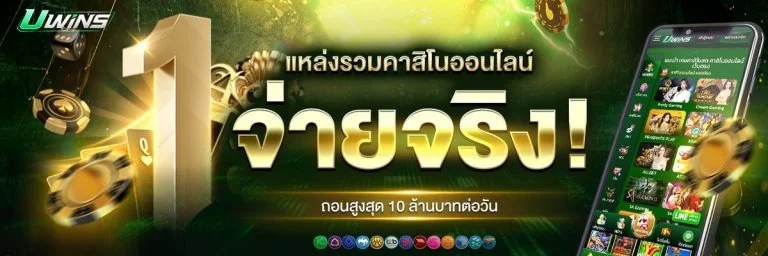 UWINS ทางเข้าเล่น คาสิโนออนไลน์ สล็อตเว็บตรง