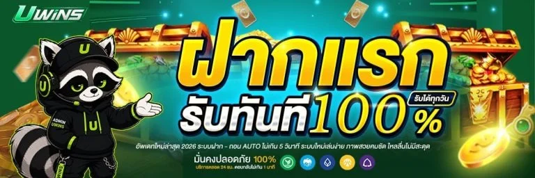 UWINS ทางเข้าเล่น คาสิโนออนไลน์ สล็อตเว็บตรง